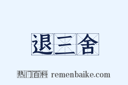 退三舍是什么意思的图片